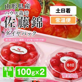 【予約受付】<土日着>【200g】母の日ギフト ハウスさくらんぼ(佐藤錦)ダイヤパックL玉 ※常温便