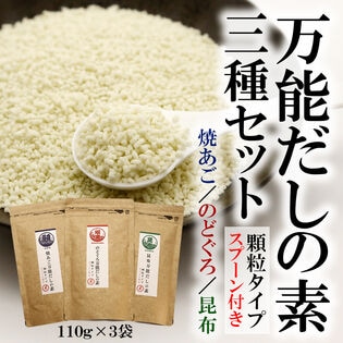 【110g×3袋】万能だしの素3種セット「焼あご」「のどぐろ」「昆布」