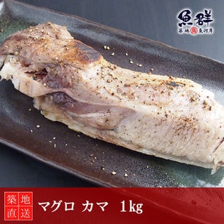 マグロのカマ 1kg