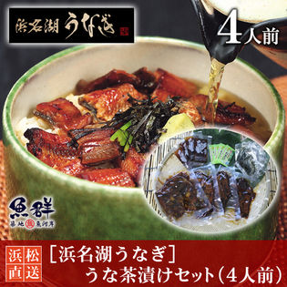 【4人前】［浜名湖うなぎ］うな茶漬けセット/国産鰻