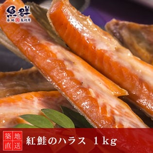 【1kg】紅鮭のハラス