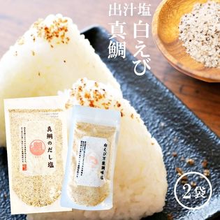 真鯛のだし塩 160g 白えび 万能調味塩 だし塩 90g 2袋 セット