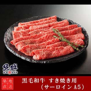 黒毛和牛 すき焼き400g （サーロインA5）