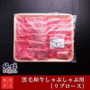 黒毛和牛 しゃぶしゃぶ400g （リブロース）