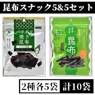 【2種/計10袋】昆布スナック5&5セット（まきまき昆布＆パリポリ焼き昆布）