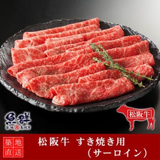 松阪牛 すき焼き400g （サーロイン）