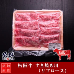 松阪牛 すき焼き400g （リブロース）