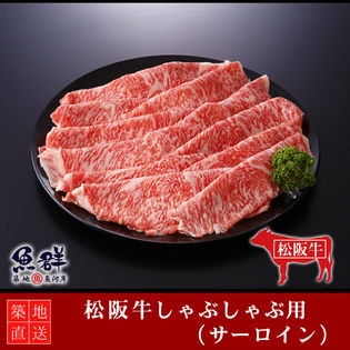 松阪牛 しゃぶしゃぶ400g （サーロイン）