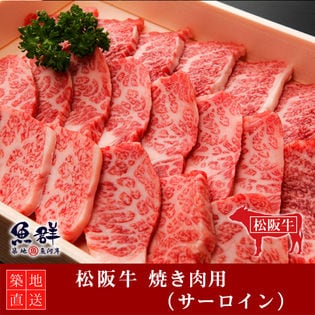 松阪牛 焼き肉400g （サーロイン）