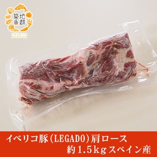 【約1.5kg】イベリコ豚（LEGADO) 肩ロース  スペイン産