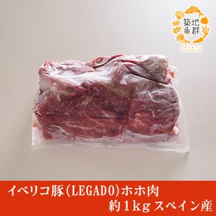 【約1kg】イベリコ豚（LEGADO) ホホ肉  スペイン産