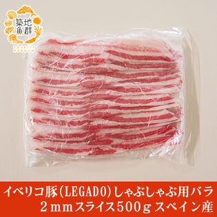 【500g】イベリコ豚（LEGADO) しゃぶしゃぶ用バラ2mmスライス  スペイン産