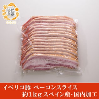 【約1kg】イベリコ豚 ベーコンスライス