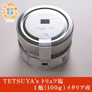 【1瓶（100g）】TETSUYA's トリュフ塩  イタリア産