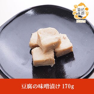 【170g】豆腐の味噌漬け