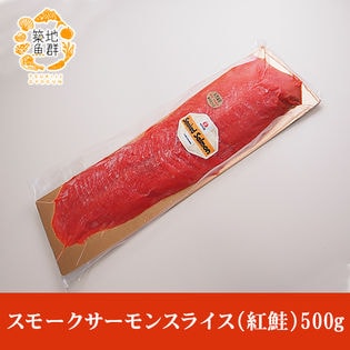 【500g】スモークサーモンスライス（紅鮭）