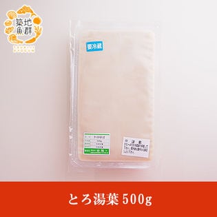 【500g】とろ湯葉