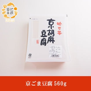 【560g】京ごま豆腐