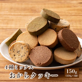 【150g(150g×1袋)】しっとりふわふわおからクッキー(4種ミックス)※割れ欠けあり