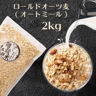 【2kg(500g×4)】オートミール (オーツ麦・チャック付き)