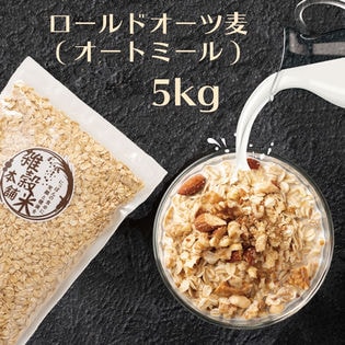 【5kg(500g×10)】オートミール (オーツ麦・チャック付き)