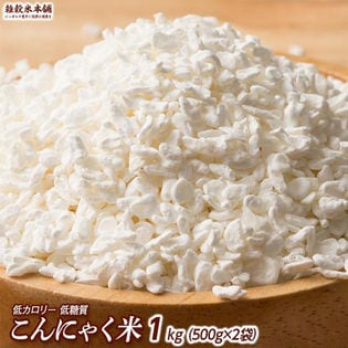 【1kg(500g×2袋)】無農薬栽培のむかごこんにゃく米 (マンナンライス・チャック付き)