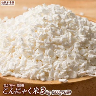 【3kg(500g×6袋)】無農薬栽培のむかごこんにゃく米 (マンナンライス・チャック付き)