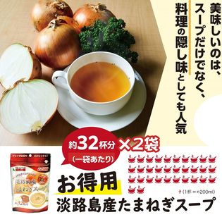 【200g×2袋】淡路島産たまねぎスープ　お得用（約64杯分）