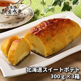 北海道スイートポテト 300g /冷凍(化粧箱入) 3箱セット