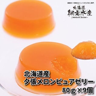 夕張メロンピュアゼリー 80g×9個入（化粧箱入）