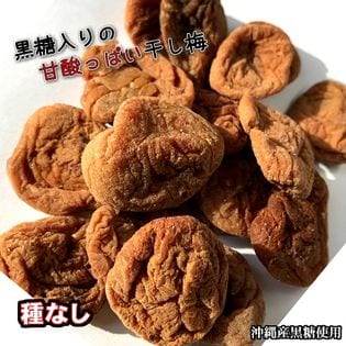 【90g×2袋】黒糖干し梅 種なし