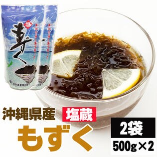 【2袋1kg】沖縄県産 塩もずく 塩蔵 大容量 2袋 (500g×2) 食物繊維・ミネラルたっぷり！