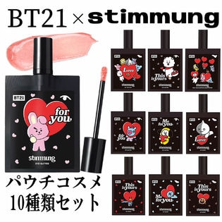 【10本セット】BT21×stimmung (スティモン) パウチコスメ10種類セット