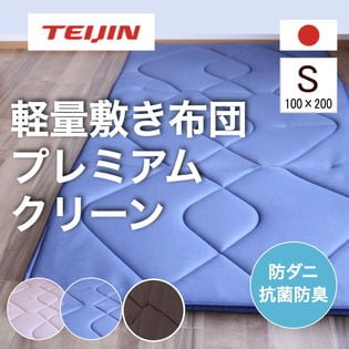 【シングル/ブラウン】TEIJIN テイジン 帝人 軽量敷き布団 プレミアムクリーン