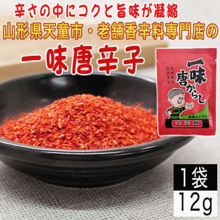 【1袋12g】一味唐辛子 1袋12g入り 山形県唯一の香辛料専門店のロングセラー商品