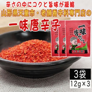 【3袋36g】一味唐辛子 3袋(12g×3) 山形県唯一の香辛料専門店のロングセラー商品