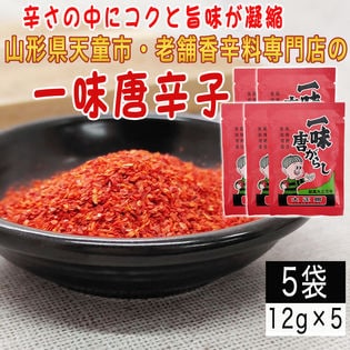 【5袋60g】一味唐辛子 5袋(12g×5) 山形県唯一の香辛料専門店のロングセラー商品