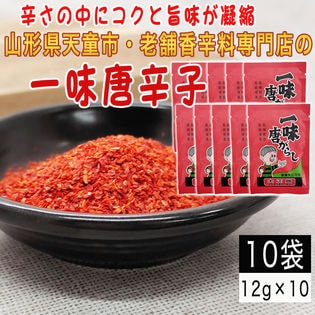 【10袋120g】一味唐辛子 10袋(12g×10) 山形県唯一の香辛料専門店のロングセラー商品