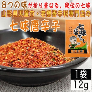 【1袋12g】七味唐辛子 1袋 12g 山形県唯一の香辛料専門店のロングセラー商品