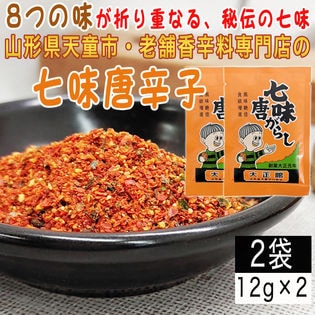 【2袋24g】七味唐辛子 2袋(12g×2) 山形県唯一の香辛料専門店のロングセラー商品