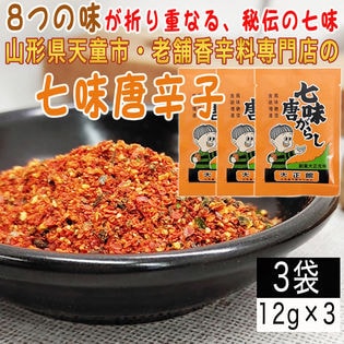 【3袋36g】七味唐辛子 3袋(12g×3) 山形県唯一の香辛料専門店のロングセラー商品
