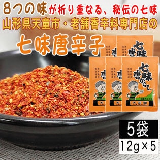 【5袋60g】七味唐辛子 5袋(12g×5) 山形県唯一の香辛料専門店のロングセラー商品