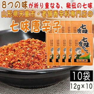 【10袋120g】七味唐辛子 10袋(12g×10) 山形県唯一の香辛料専門店のロングセラー商品