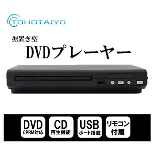 DVDプレーヤー 据置型 再生専用 TOHOTAIYO TH-DVD02