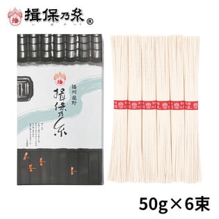 【計300g(50g×6束)】手延素麺 揖保乃糸 上級品 そうめん 紙箱（K-10N）