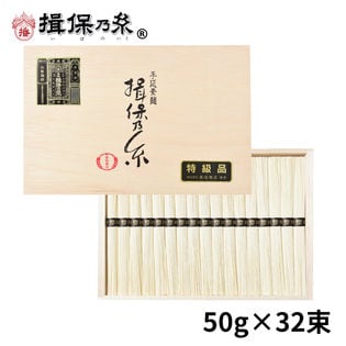 【計1600g(50g×32束)】手延素麺 揖保乃糸 特級品 そうめん 木箱（ST-50N）