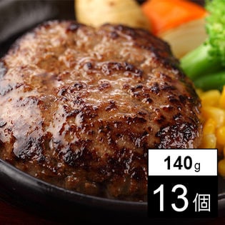 9位 【佐賀】塩で食す佐賀牛100％ハンバーグ 140g×13個