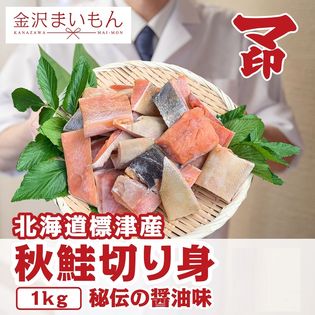 北海道標津産の鮭醤油漬け　1キロ