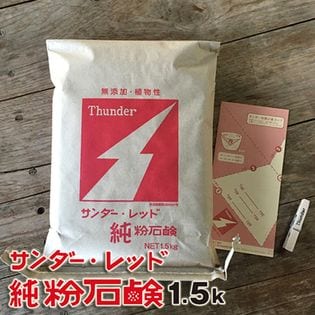 サンダーレッド純粉石鹸【1.5kg】