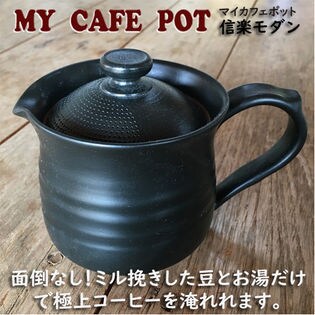 信楽モダン MY CAFE POT マイカフェポット コーヒー急須